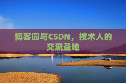 博客园与CSDN,技术人的交流圣地
